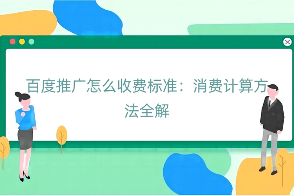 百度推广怎么收费标准