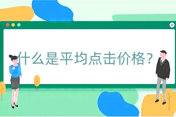 什么是平均点击价格？